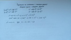 Разложение на множители с помощью формул квадрата суммы и квадрата разности
