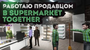 Работаю продавцом - Нарезка смешных моментов - Supermarket Together