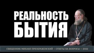 Реальность бытия