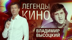 Владимир Высоцкий