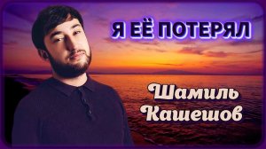 Шамиль Кашешов - Я её потерял | Шансон Юга