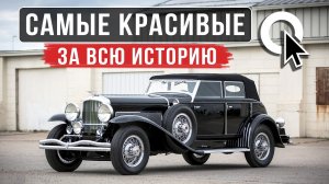 Самые красивые автомобили в истории / ТОП 100 / АВТОКЛИК