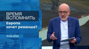 Время вспомнить. Фрагмент информационного канала от 31.05.2022