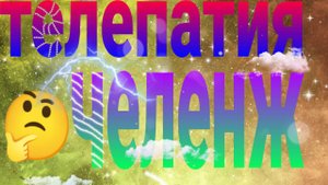 ТЕЛЕПАТИЯ ЧЕЛЕНЖ! 2 часть