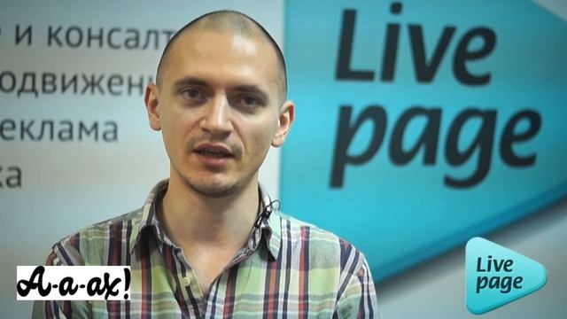 Сайт a-a-ah.ru, Владислав Мушинский, руководитель. Отзыв о LivePage