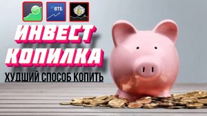 Инвесткопилка - худший способ копить! Сбербанк, ВТБ, Тинькофф Банк