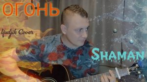 Shaman -ОГОНЬ невероятно красивая песня под гитару.(Yudjik Cover) #shaman #шаман #гитара #музыка