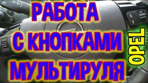 Кнопки руля Opel Astra H - разборка и ремонт