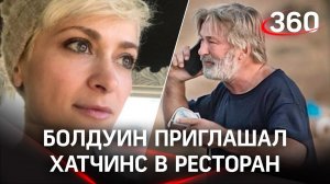 Болдуин звал Галину на ужин в день убийства: «Она была моим другом»