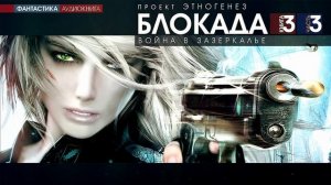 Кирилл Бенедиктов - БЛОКАДА - 3 - Война в зазеркалье - ЧАСТЬ 3 - аудиокнига (Проект Этногенез)