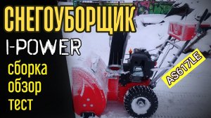 Обзор снегоуборщика I-POWER AS617LE. СБОРКА. СМАЗКА. ВЫЕЗД.