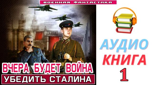 #Аудиокнига. «ВЧЕРА БУДЕТ ВОЙНА-1! Убедить Сталина». КНИГА 1. #Попаданцы.#Фантастика