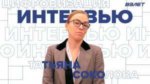 Интервью о цифровизации. Татьяна Соколова / Точка кипения Hi-Tech «Взлет»