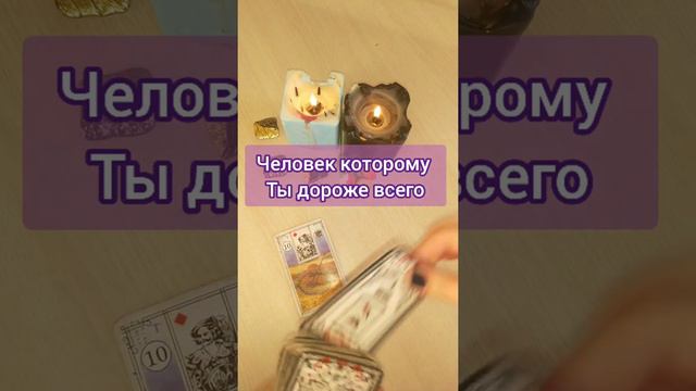 Человек которому ты дороже всего!!