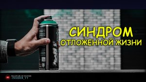 СИНДРОМ ОТЛОЖЕННОЙ ЖИЗНИ | ?Побеждай Свои СТРАХИ?