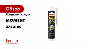 Жидкие гвозди МОМЕНТ Монтаж Сила Армирования 400 г Б0054577 2722160