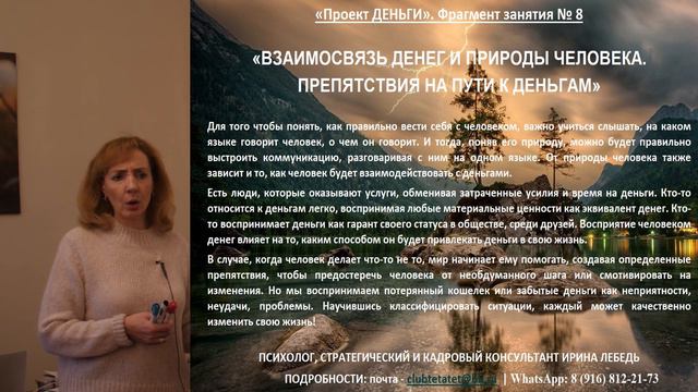 Проект "ДЕНЬГИ" Занятие № 8 "Взаимосвязь денег и природы человека. Препятствия, на пути к деньгам"