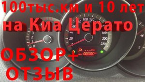 Киа Церато:надежность,особенности(стоит ли покупать)обзор+отзыв после10лет владения и 100.000пробега