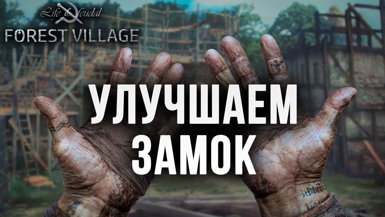 УЛУЧШАЕМ ЗАМОК | Life is Feudal: Forest Village | #20