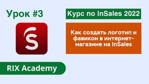 Как создать логотип и фавикон в интернет-магазине на InSales #3