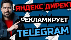 Новый способ рекламы Телеграм канала через Яндекс Директ