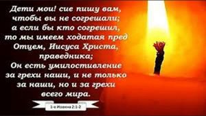 На небесах Ходатай мой