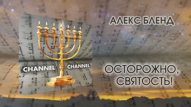 Недельная глава Трума. Осторожно Святость! смотреть онлайн