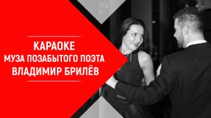 Караоке песня Муза позабытого поэта Владимир Брилёв. КАРАОКЕ Муза позабытого поэта Владимир Брилёв.