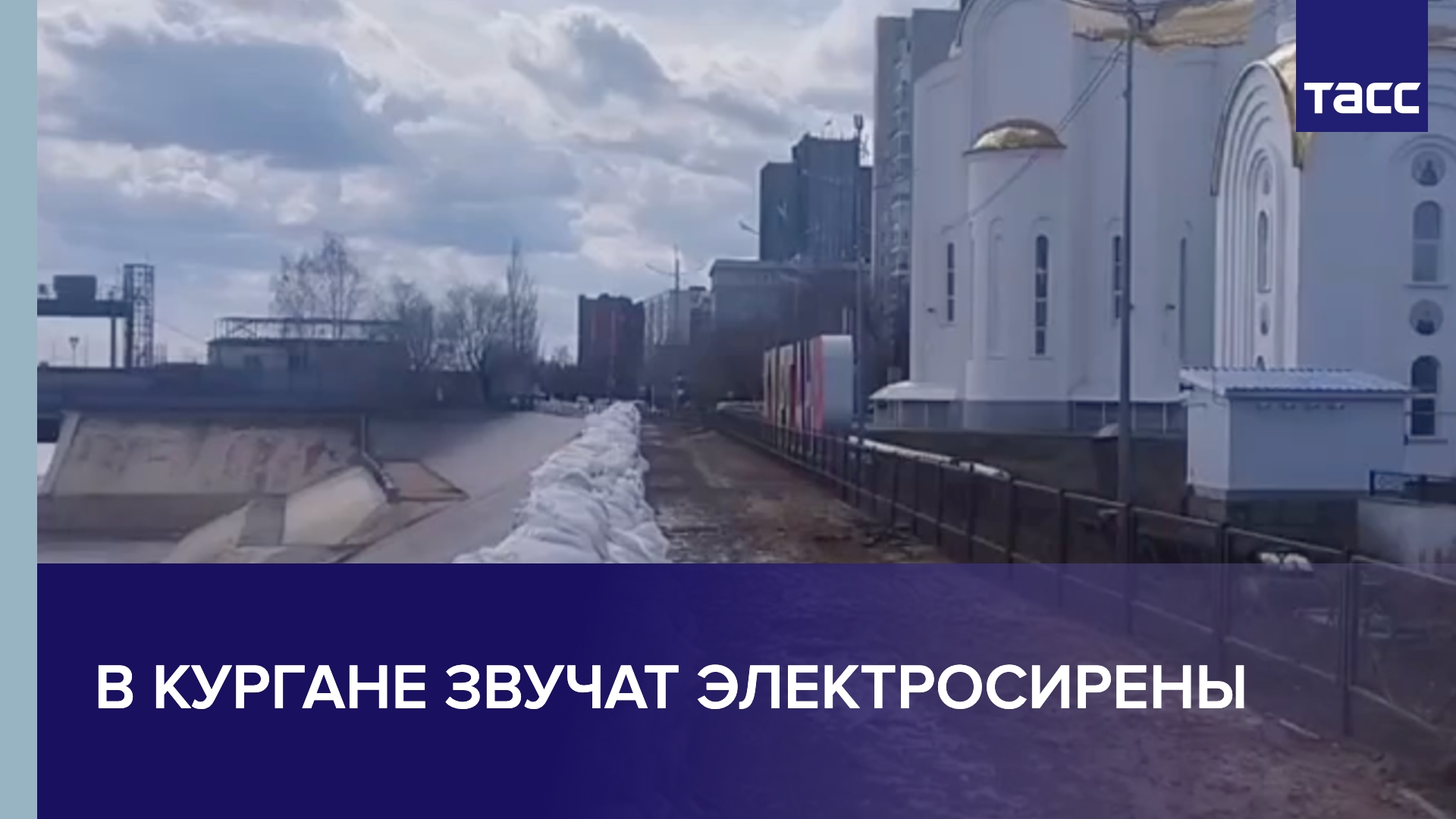 Наводнение в кургане 14 апреля 2024