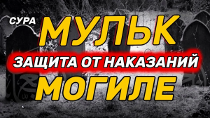 СУРА АЛЬ МУЛЬК ПЕРЕД СНОМ ОЧИЩАЕТ ДУШУ, УСПОКАИВАЕТ , ИЗБАВИТ ВАС ОТ ДОЛГОВ!