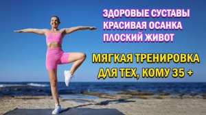 Упражнения ДЛЯ СУСТАВОВ, ОСАНКИ и ПЛОСКОГО ЖИВОТА | Natinfitness