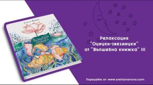 Релаксация "Очички-звездички" от "Вълшебна книжка" III на Светла Иванова (за родители и деца)