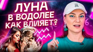 Луна в ВОДОЛЕЕ ♒️ Креатив, безумие и непредсказуемость, НО что еще? АСТРОЛОГИЯ