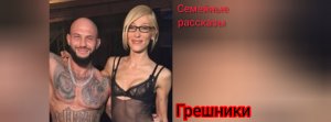 Грешники.