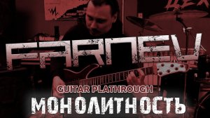FARNEV - Монолитность | guitar playthrough | субтитры | текст | самая философская песня
