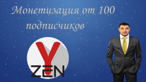 Яндекс Дзен платформа изменила правила монетизации