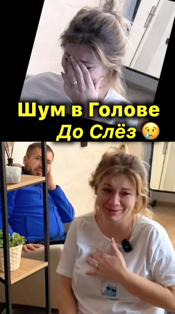 ? Шум в Голове Прошёл Сразу Же!