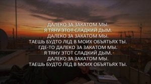 Далеко за закатом