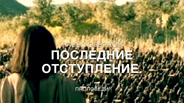 Последние Отступление/ Павел Озерков смотреть онлайн