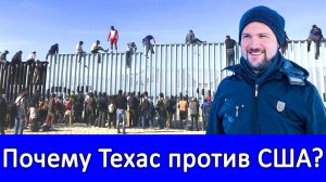 Почему Техас против США? Завоюет ли Техас независимость? США и Россия. США новости США против России