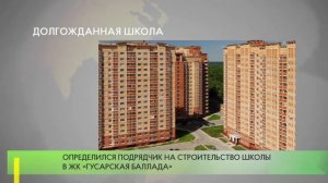 Долгожданная школа в ЖК «Гусарская баллада»