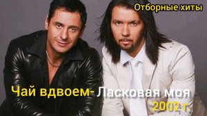 Чай вдвоем- ласковая моя | Хиты 2000-х