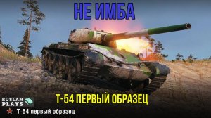 ЧУТЬ ЛУЧШЕ СРЕДНЕГО 🔥 Т-54 первый образец