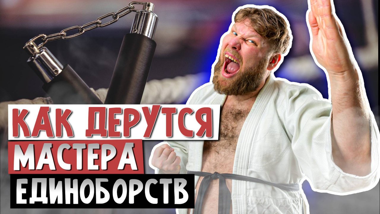 5 примеров драк мастеров. Почему все дерутся одинаково?