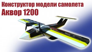 Конструктор модели самолета Аквор 1200 / ALNADO