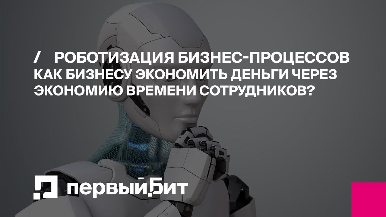 Роботизация бизнес-процессов. Как бизнесу экономить деньги через экономию времени сотрудников?