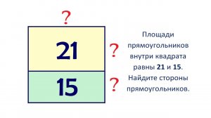 Найдите стороны прямоугольников внутри квадрата ➜ 2 способа