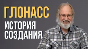 Как появился ГЛОНАСС?