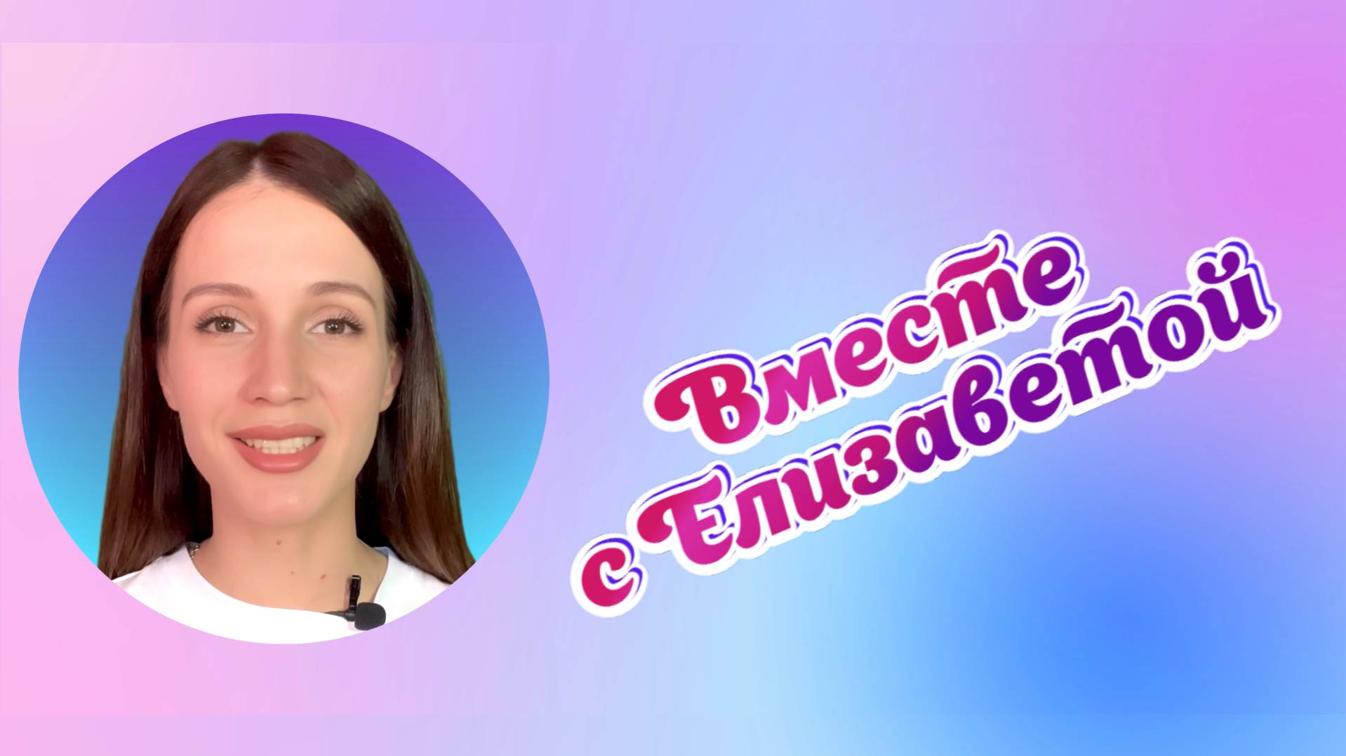 Вместе с Елизаветой