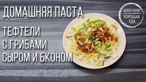 Свежая, домашняя паста Папарделли, тефтели с сыром, грибами и беконом под соусом.